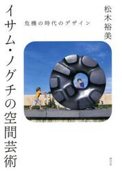 イサム・ノグチの空間芸術　危機の時代のデザイン