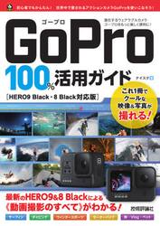 ＧｏＰｒｏ　１００％活用ガイド　ＨＥＲＯ９＆８Ｂｌａｃｋによる《動画撮影のすべて》がわかる！