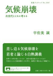 気候崩壊　次世代とともに考える