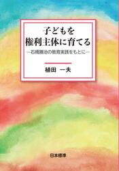 子どもを権利主体に育てる　石橋勝治の教育実践をもとに
