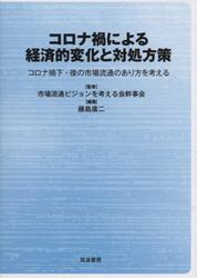 コロナ禍による経済的変化と対処方策　コロナ禍下・後の市場流通のあり方を考える