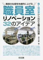 教師の生産性を劇的に上げる職員室リノベーション３２のアイデア　働く場改革から始める働き方改革
