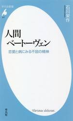 人間ベートーヴェン　恋愛と病にみる不屈の精神