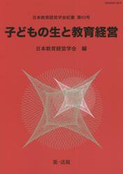 子どもの生と教育経営
