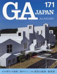 ＧＡ　ＪＡＰＡＮ　１７１（２０２１ＪＵＬ−ＡＵＧ）