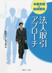 本業支援＆融資獲得法人取引アプローチ