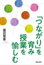「つながり」を育み授業を愉しむ