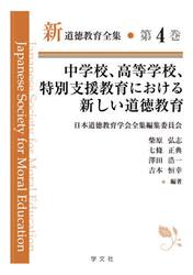 新道徳教育全集　第４巻