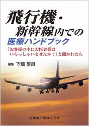 飛行機・新幹線内での医療ハンドブック　「お客様の中にお医者様はいらっしゃいませんか？」と聞かれたら
