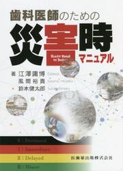歯科医師のための災害時マニュアル