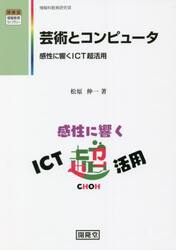 芸術とコンピュータ　感性に響くＩＣＴ超活用