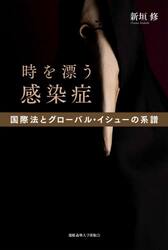 時を漂う感染症　国際法とグローバル・イシューの系譜