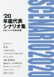 年鑑代表シナリオ集　’２０
