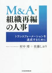 Ｍ＆Ａ・組織再編の人事　トランスフォーメーションを達成するために