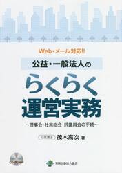 Ｗｅｂ・メール対応！！公益・一般法人のらくらく運営実務　理事会・社員総会・評議員会の手続