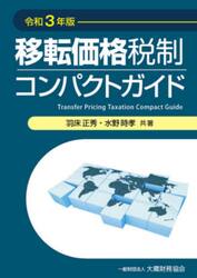 移転価格税制コンパクトガイド　令和３年版