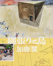 縄張りと島　加藤翼