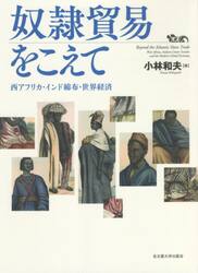 奴隷貿易をこえて　西アフリカ・インド綿布・世界経済