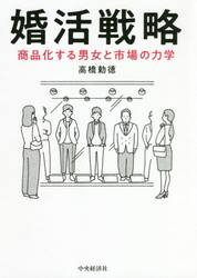 婚活戦略　商品化する男女と市場の力学