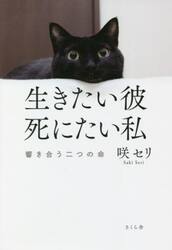 生きたい彼死にたい私　響き合う二つの命