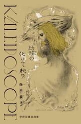 ＫＡＬＥＩＤＯＳＣＯＰＥ　宇野亞喜良画集
