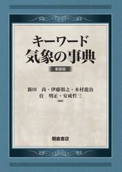 キーワード気象の事典　新装版