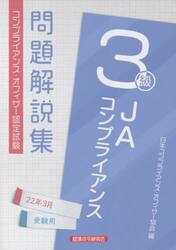 ＪＡコンプライアンス３級問題解説集　コンプライアンス・オフィサー認定試験　２２年３月受験用