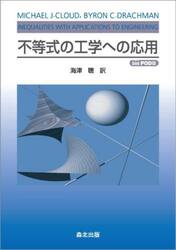 不等式の工学への応用　ＰＯＤ版