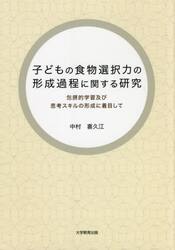 子どもの食物選択力の形成過程に関する研究　包摂的学習及び思考スキルの形成に着目して