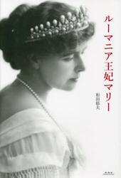 ルーマニア王妃マリー