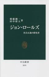 ジョン・ロールズ　社会正義の探究者