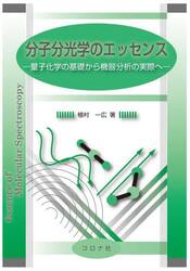 分子分光学のエッセンス　量子化学の基礎から機器分析の実際へ