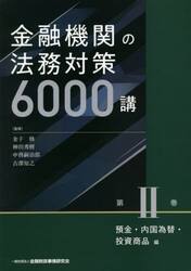 金融機関の法務対策６０００講　第２巻