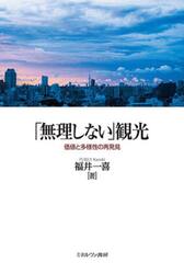 「無理しない」観光　価値と多様性の再発見
