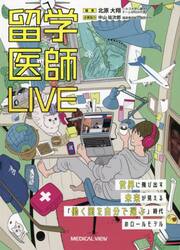 留学医師ＬＩＶＥ