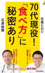 ７０代現役！「食べ方」に秘密あり