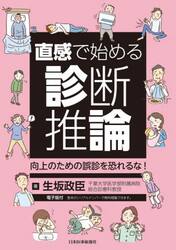 直感で始める診断推論　向上のための誤診を恐れるな！