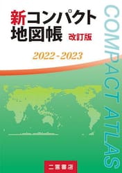 新コンパクト地図帳　２０２２−２０２３