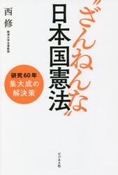 “ざんねんな”日本国憲法　研究６０年集大成の解決策