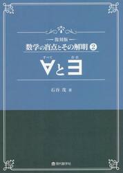 数学の盲点とその解明　２　復刻版