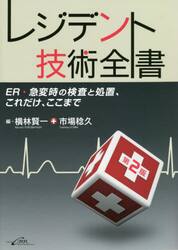 レジデント技術全書　ＥＲ・急変時の検査と処置、これだけ、ここまで