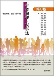 生命倫理・医事法