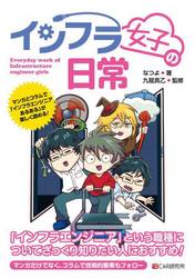 インフラ女子の日常　マンガとコラムで「インフラエンジニアあるある」が楽しく読める！