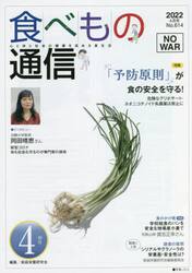 食べもの通信２０２２　４