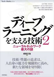 ディープラーニングを支える技術　２