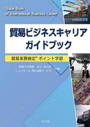 貿易ビジネスキャリアガイドブック　貿易実務検定ポイント学習
