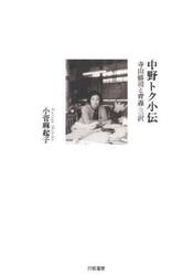 中野トク小伝　寺山修司と青森・三沢