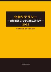 化学リテラシー　実験を通して学ぶ理工系化学　２０２２