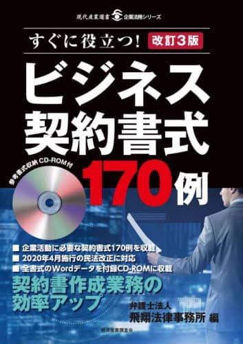 【裁断済】ビジネス契約書式 170例 すぐに役立つ! 改訂3版 CD-ROM付 裁断済】ビジネス契約書式 170例 すぐに役立つ! 改訂3版 CD-ROM