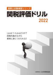 関税評価ドリル　２０２２